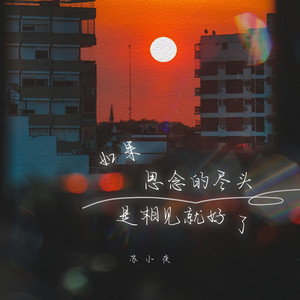 如果思念的尽头是相见就好了