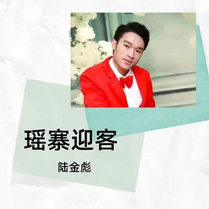瑶寨迎客 (伴奏)