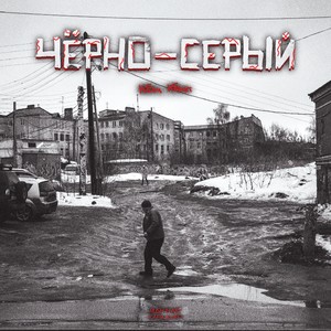 Чёрно-серый (Кадаф изготовитель|Explicit)