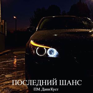 Последний шанс