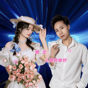 烟火人间共你行 (伴奏)