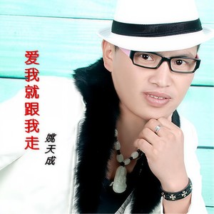 爱我就跟我走 (广场舞版)