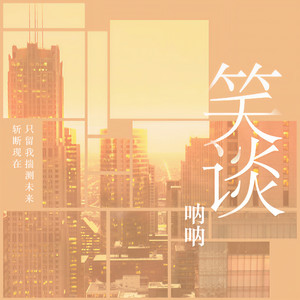 笑谈