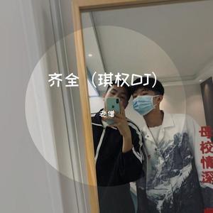 晴天（琪权DJ）