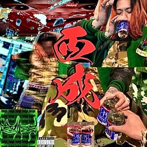 西成 (Explicit)