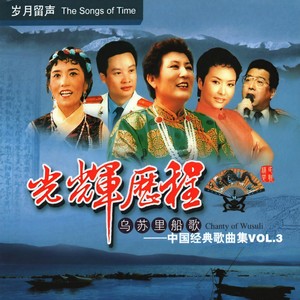 送别故事片《怒潮》插曲_光辉的历程 (3) —乌苏里船歌
