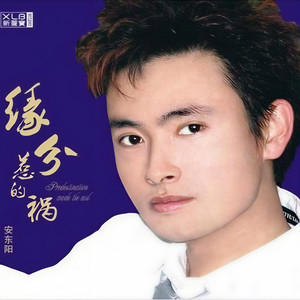 缘分惹的祸 (Single Version)