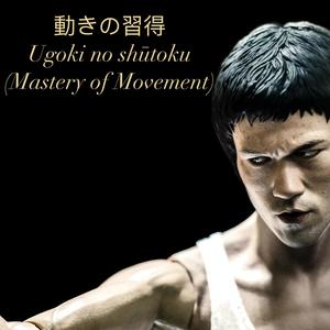 Ugoki no shūtoku(Mastery of movement)