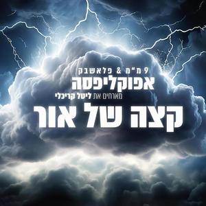 קצה של אור (feat. ליטל)