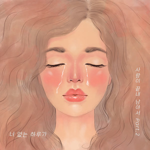 너 없는 하루가 (사랑이 끝내 남아서 Part.2) (Endless Love Part.2) (Inst.)