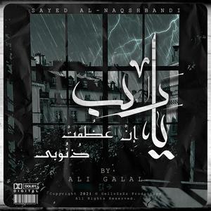 Ya Rab En Azoumat Zonouby (feat. El Sheikh Al Naqshabandy)