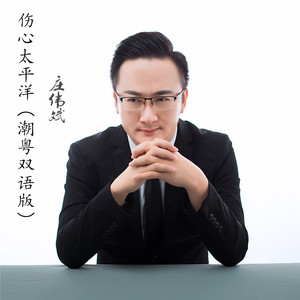 伤心太平洋 (潮粤双语版)
