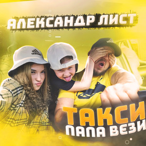 Такси Папа Вези