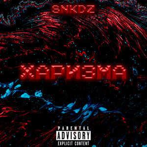 Харизма (Explicit)