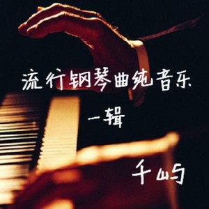献给爱丽丝 (钢琴版无损经典版)封面