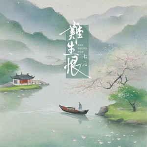 七元 - 难生恨 (DJ变速版)