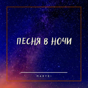 Песня в ночи