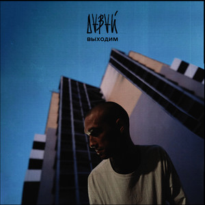 Выходим (Explicit)