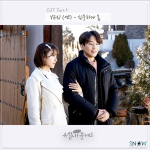 유별나! 문셰프 OST Part 9