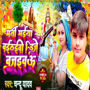 Murti Maiya Baithaibai Dj Bajwaib (Bhojpuri)