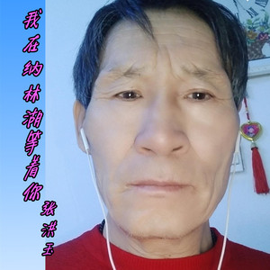 我在纳林湖等着你