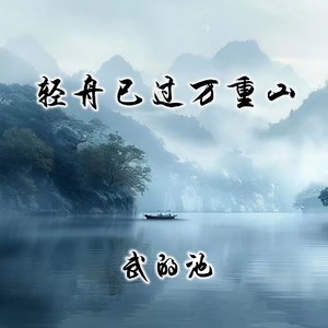 轻舟已过万重山