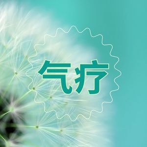 气疗 – 平静的歌曲，精神治疗音乐，振动疗法，灵气