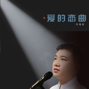 爱的恋曲
