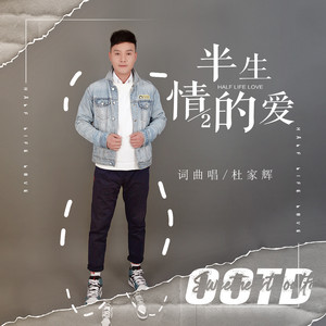 半生情的爱 (伴奏)