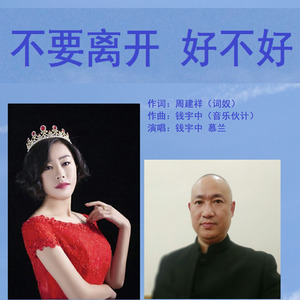 不要离开好不好 (伴奏)