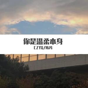 你是温柔本身
