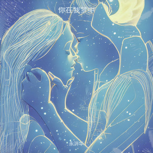 你是我的梦