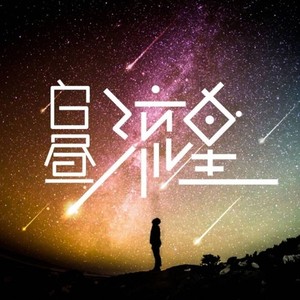 白昼流星