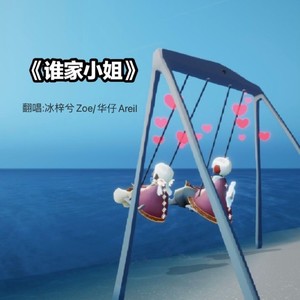 谁家小姐