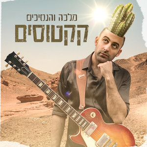 קקטוסים