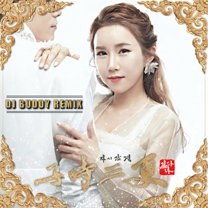 자시삼경 (DJ Buddy Remix) (子时三更 (DJ Buddy Remix))