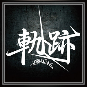軌跡(feat. MIC BANK, LASTPASS, GAYA-K & METAL BAT) (Explicit)