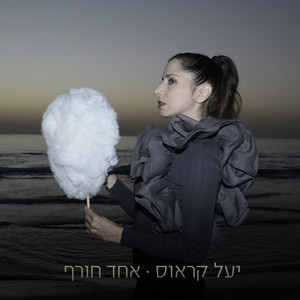 אחד חורף