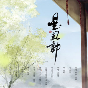 是风动