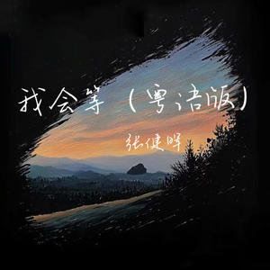 张健晖 - 我会等 (粤语版)