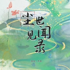 尘世见闻录