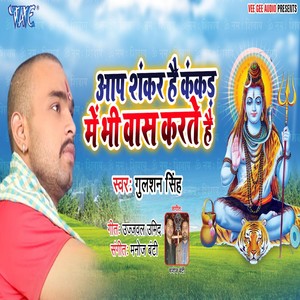 Aap Shankar Hain Kankad Me Bhi Vaas Karte Hain