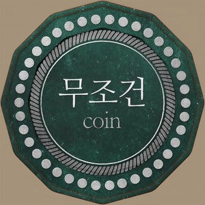 무조건 (无条件)