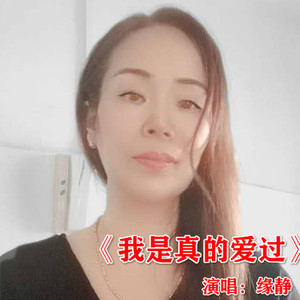 我是真的爱过