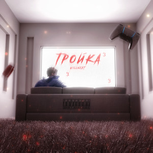 Тройка (Explicit)