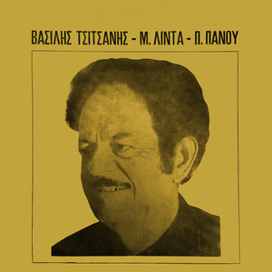 Vasilis Tsitsanis, Mary Linda, Poly Panou (Remastered 2025)