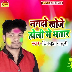 Nando Khoje Holi Me Bhatar