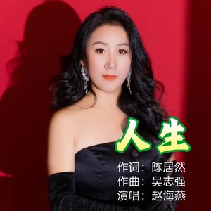 人生 (女声版)