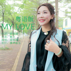 MY LOVE (语言版)