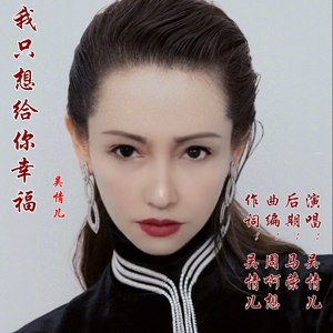 我只想给你幸福